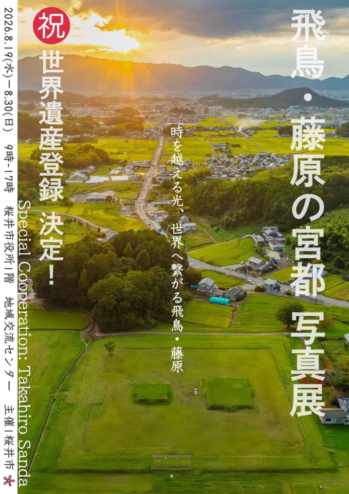 飛鳥・藤原の宮都写真展(表)
