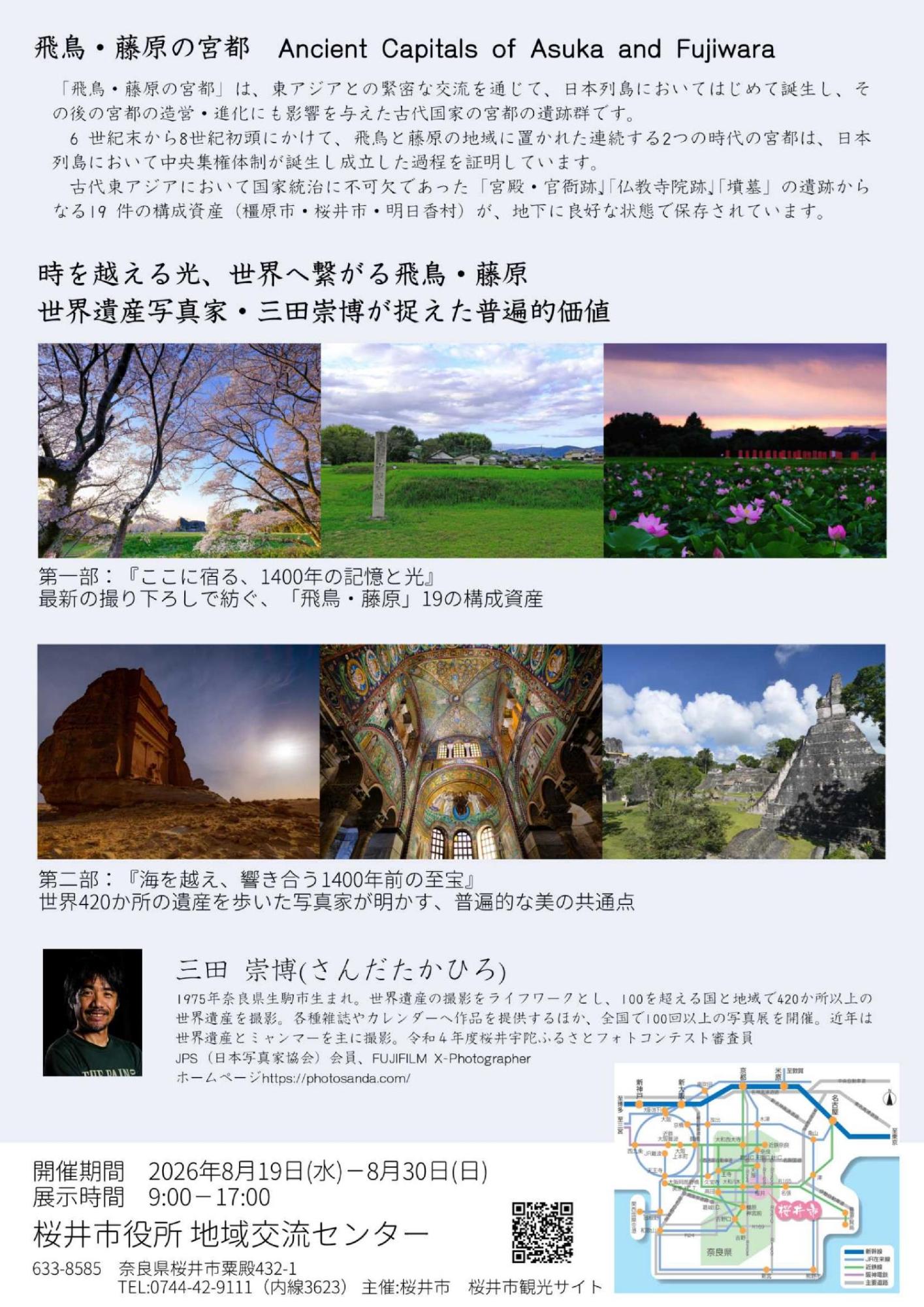 飛鳥・藤原の宮都写真展(裏)
