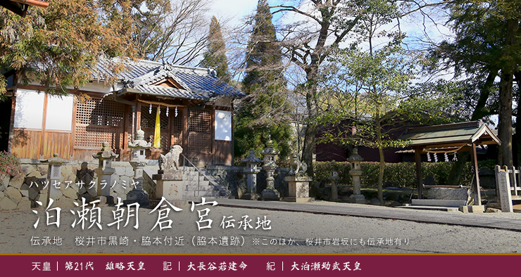 長谷朝倉宮伝承地の写真