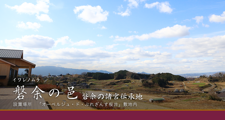 磐余の邑