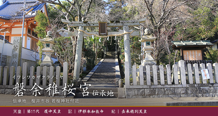 磐余稚桜宮伝承地の写真