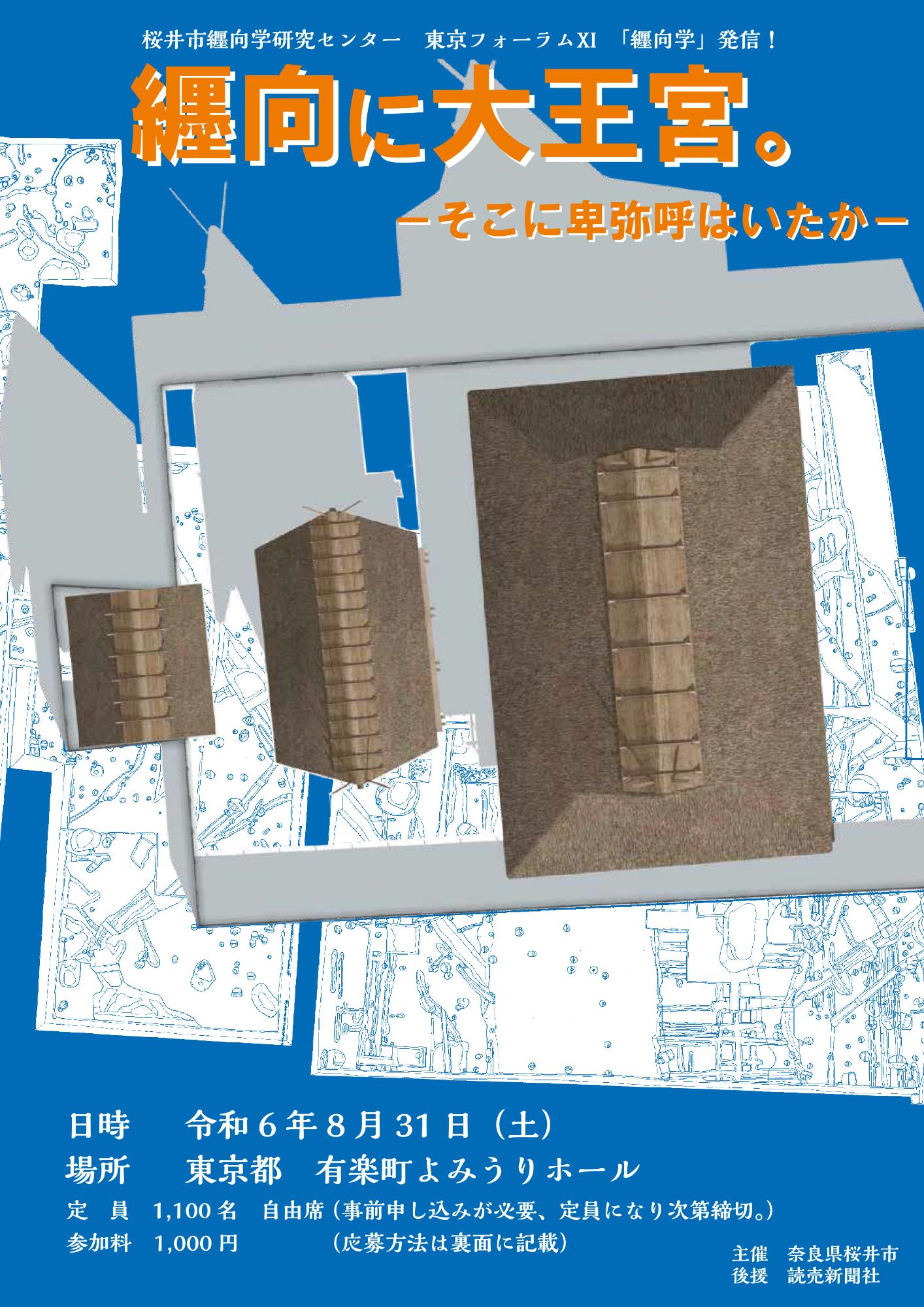 桜井市纒向学研究センター東京フォーラム11「纒向に大王宮。」-そこに卑弥呼はいたかー(表)