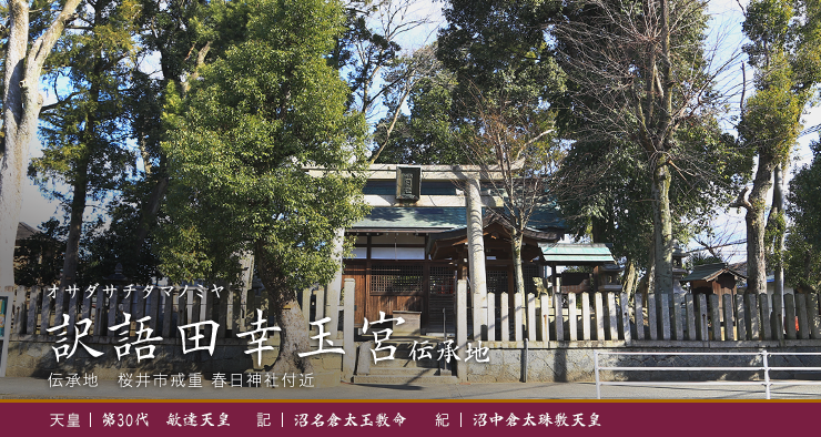 訳語田幸玉宮伝承地の写真
