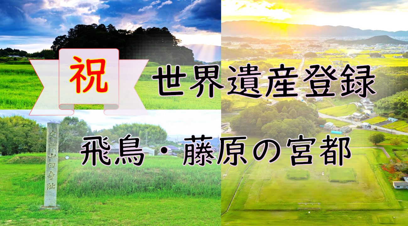 祝世界遺産登録画像