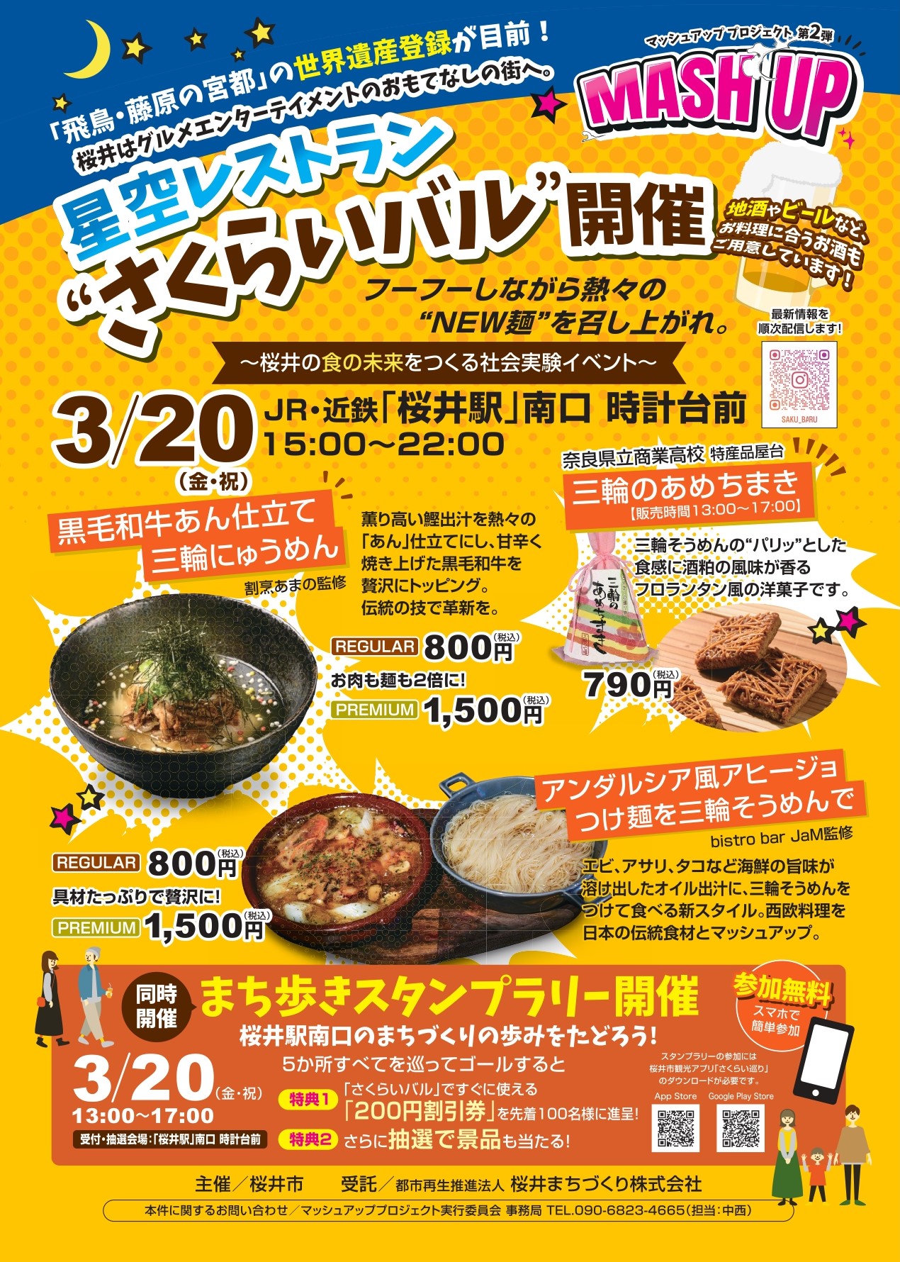 星空レストラン”さくらいバル” とまち歩きスタンプラリー