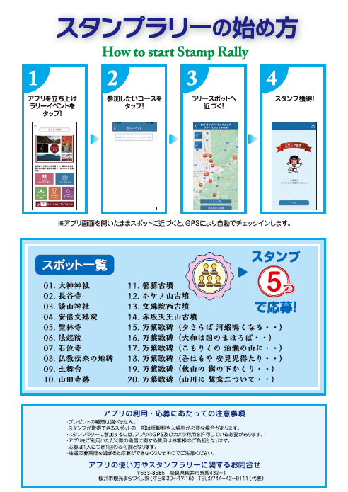 桜井春タビデジタルスタンプラリーin奈良2025裏
