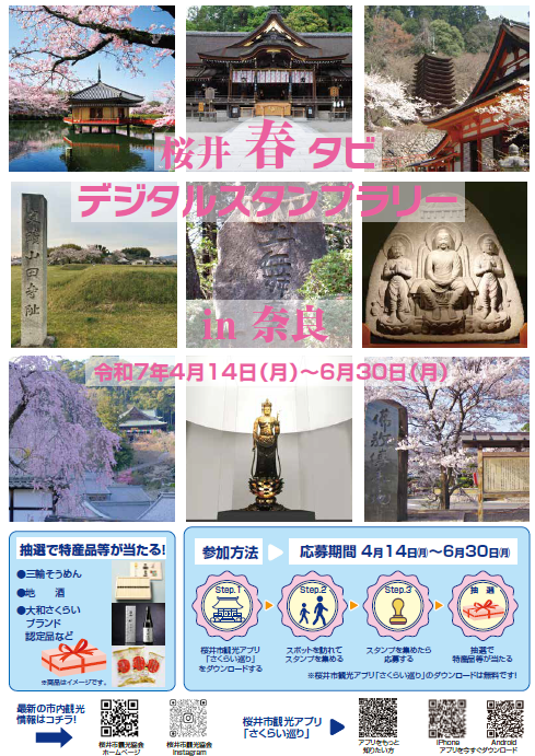 桜井春タビデジタルスタンプラリーin奈良2025表