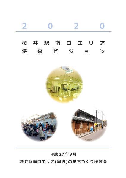 2020桜井駅南口エリア将来ビジョン（表紙）