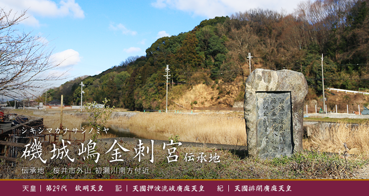 磯城嶋金刺宮伝承地の写真