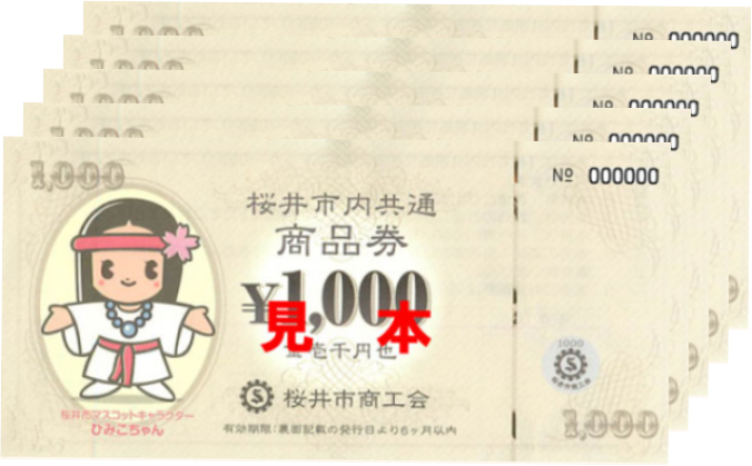 桜井市商工会商品券