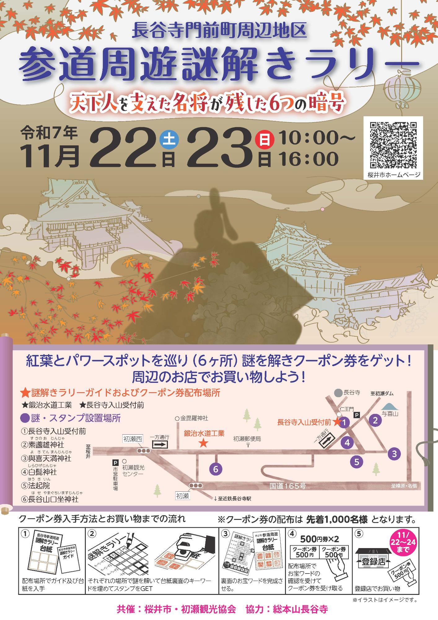 長谷寺参道周遊謎解きラリーちらし
