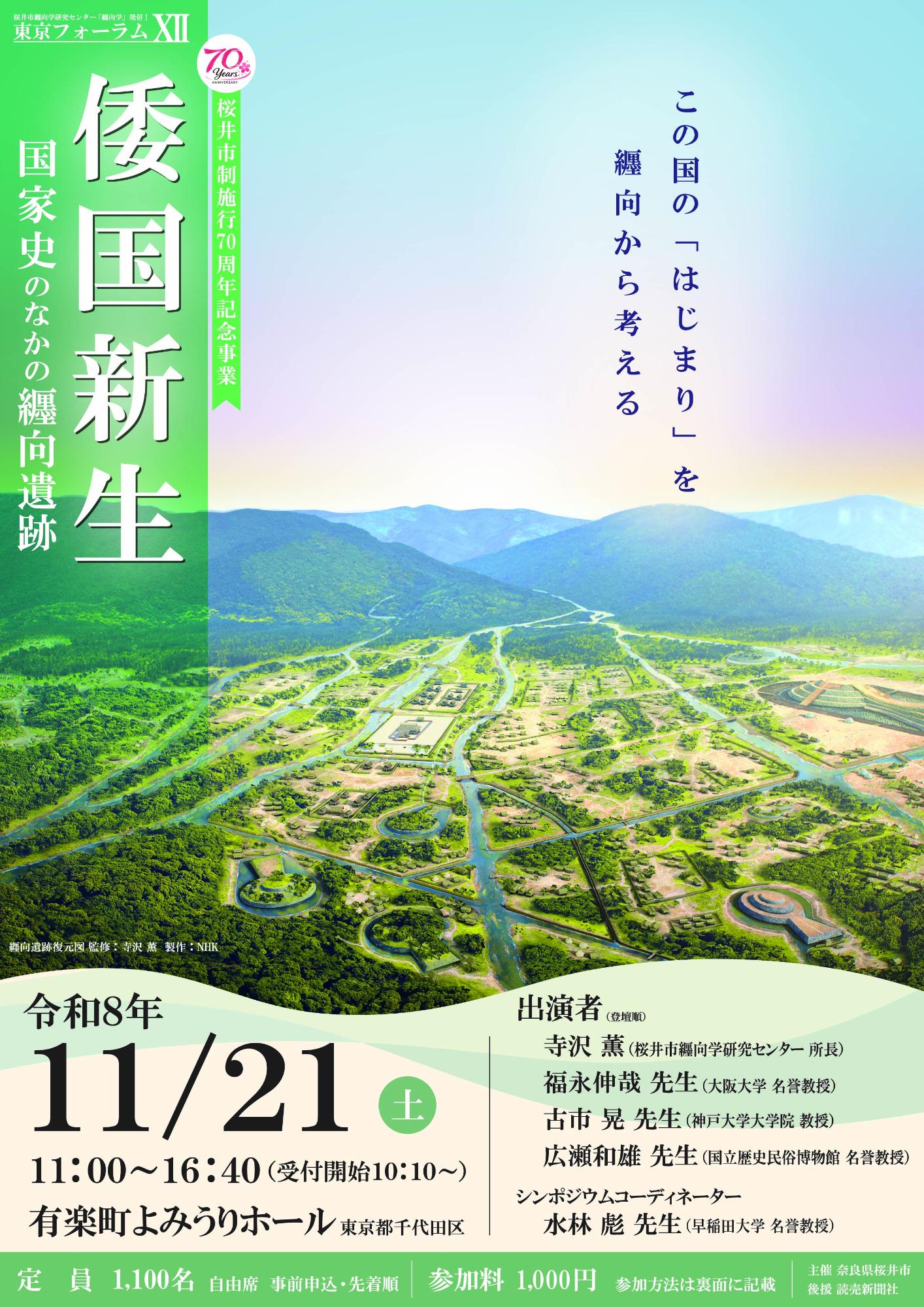 桜井市纒向学研究センター東京フォーラム12　倭国新生ー国家史のなかの纒向遺跡ー