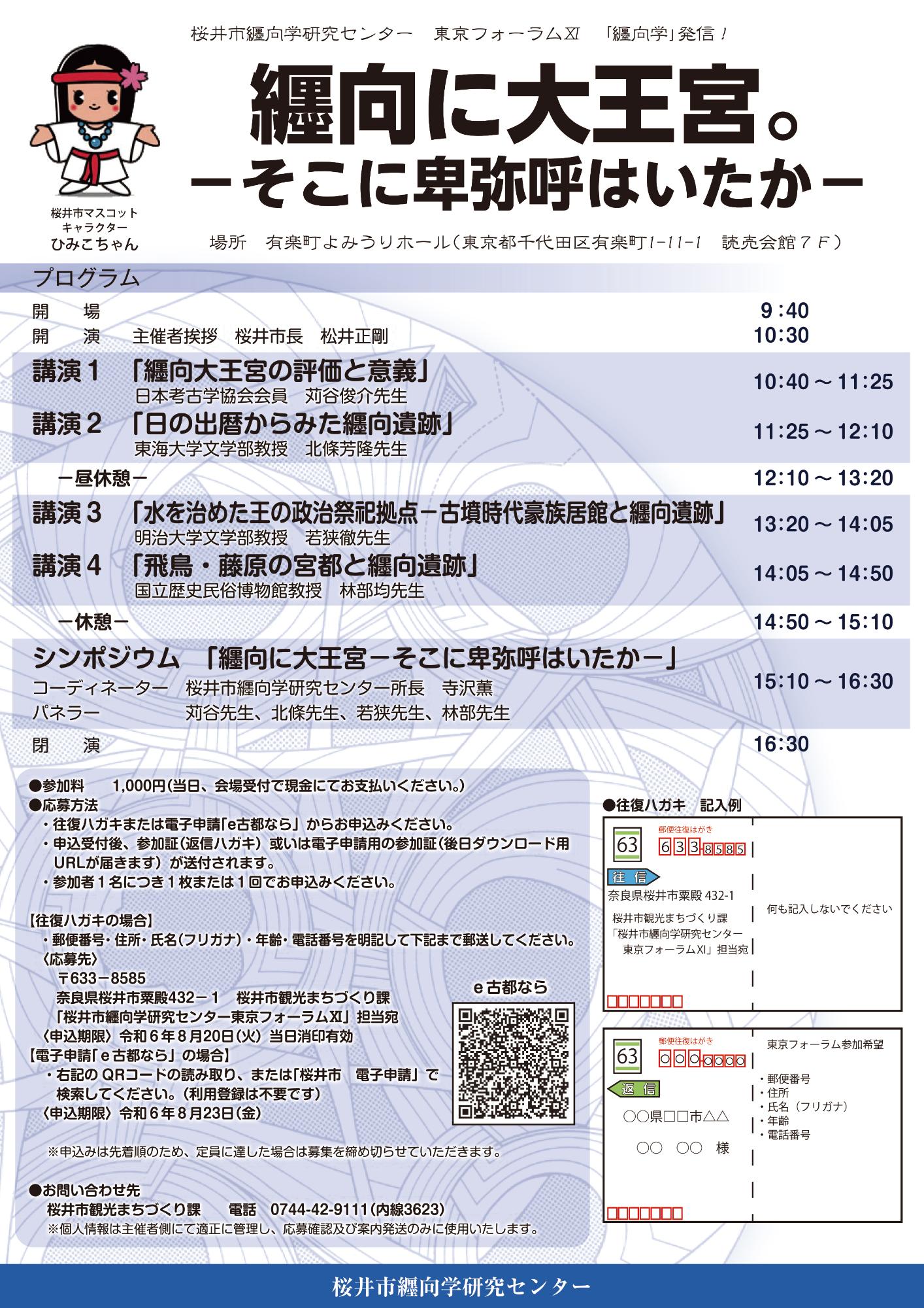 桜井市纒向学研究センター東京フォーラム11「纒向に大王宮。」-そこに卑弥呼はいたかー(裏)