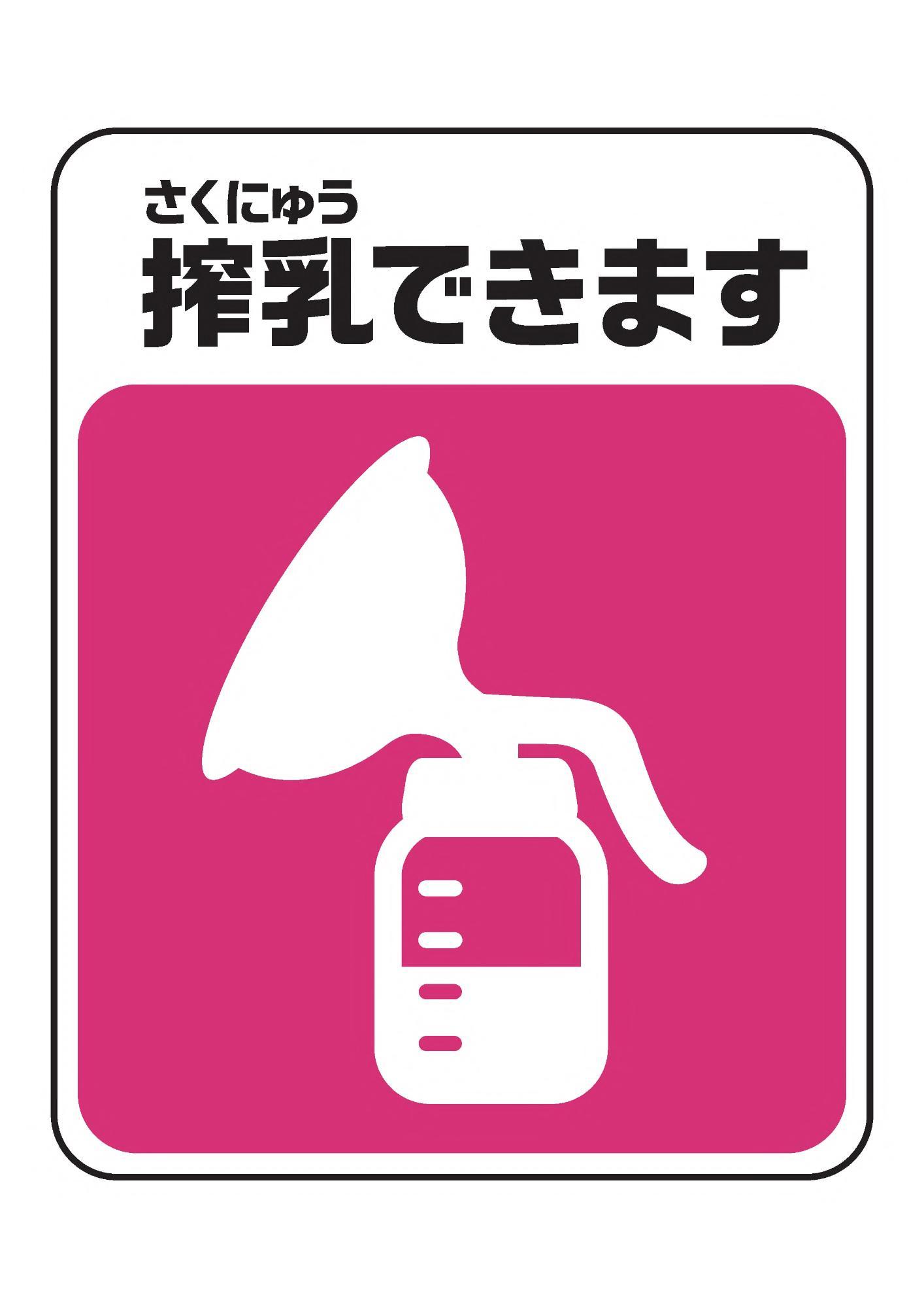 搾乳できますマーク