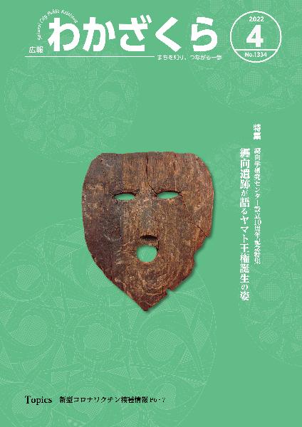 広報わかざくら4月号表紙