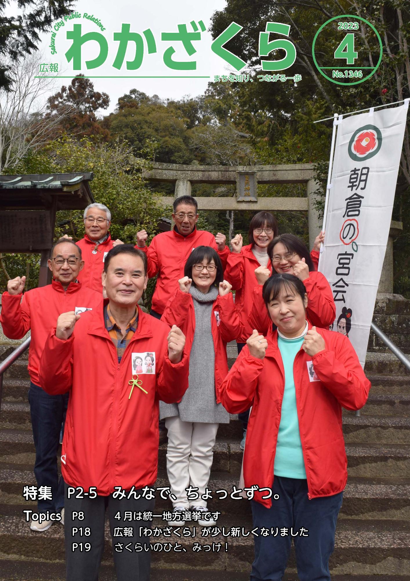 広報わかざくら4月号表紙