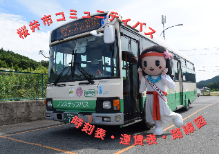コミュニティバス時刻表・運賃表・路線図