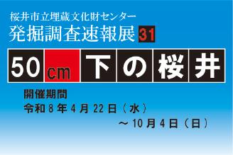 市立埋蔵文化財センター発掘調査速報展チラシ