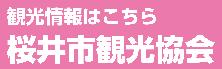 桜井市観光協会へのリンク