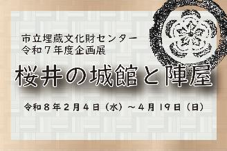 市立埋蔵文化財センター令和7年度企画展チラシ