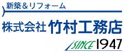 竹村工務店