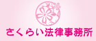 さくらい法律事務所