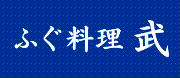 ふぐ料理武