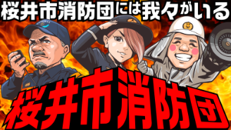 桜井市消防団