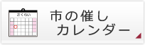 市の催しカレンダー