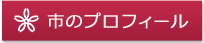 市のプロフィール