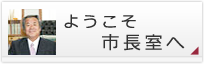 ようこそ市長室へ