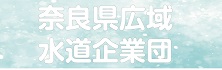 奈良県広域水道企業団