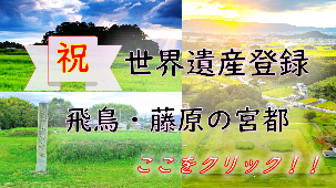 祝世界遺産登録