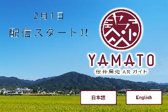 2月1日配信スタート YAMATO桜井周遊ARガイド