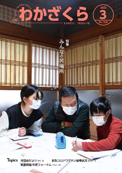 広報「わかざくら」令和4年3月号表紙 特集「みんなの居場所」に関係する団体の大人1人が、子どもたちの勉強を見ています。