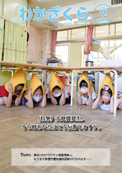 広報「わかざくら」令和4年7月号表紙 避難訓練で、机の下に隠れる子どもたちがうつっています。