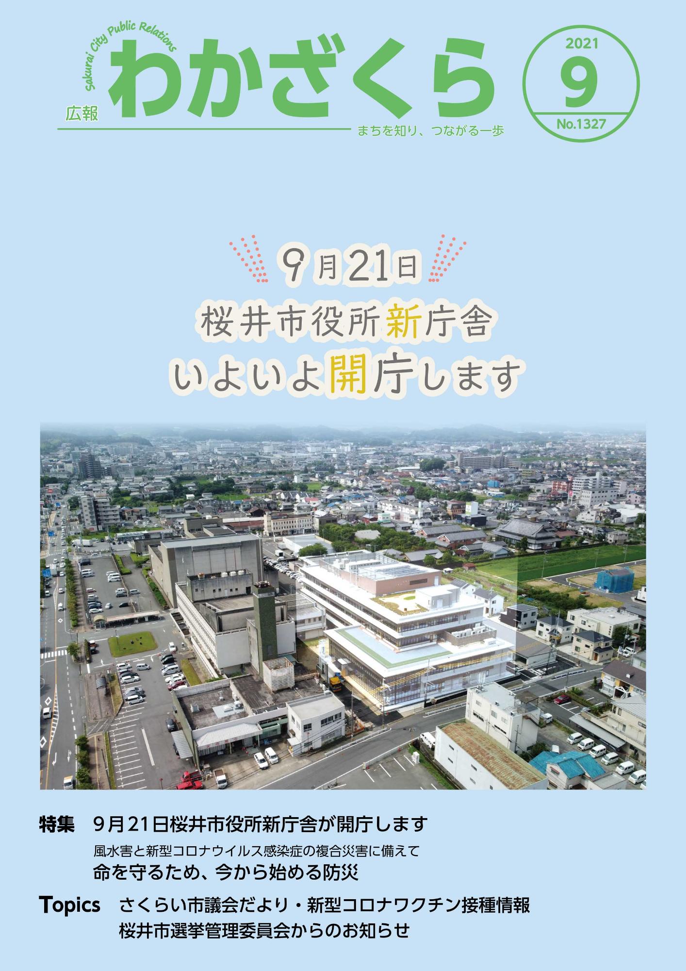 広報わかざくら9月号表紙