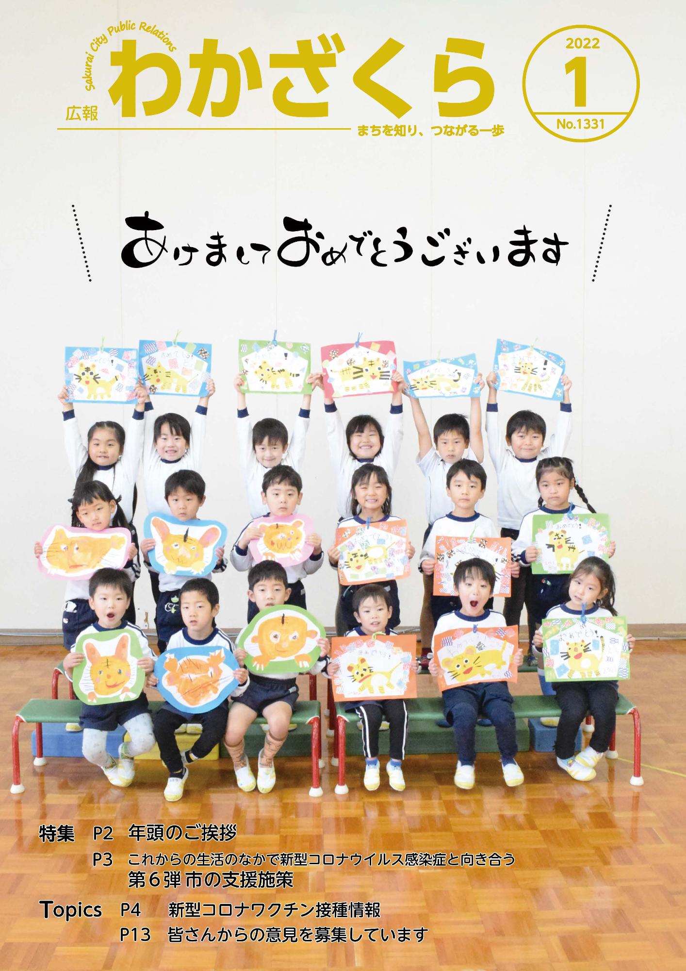 広報わかざくら1月号表紙