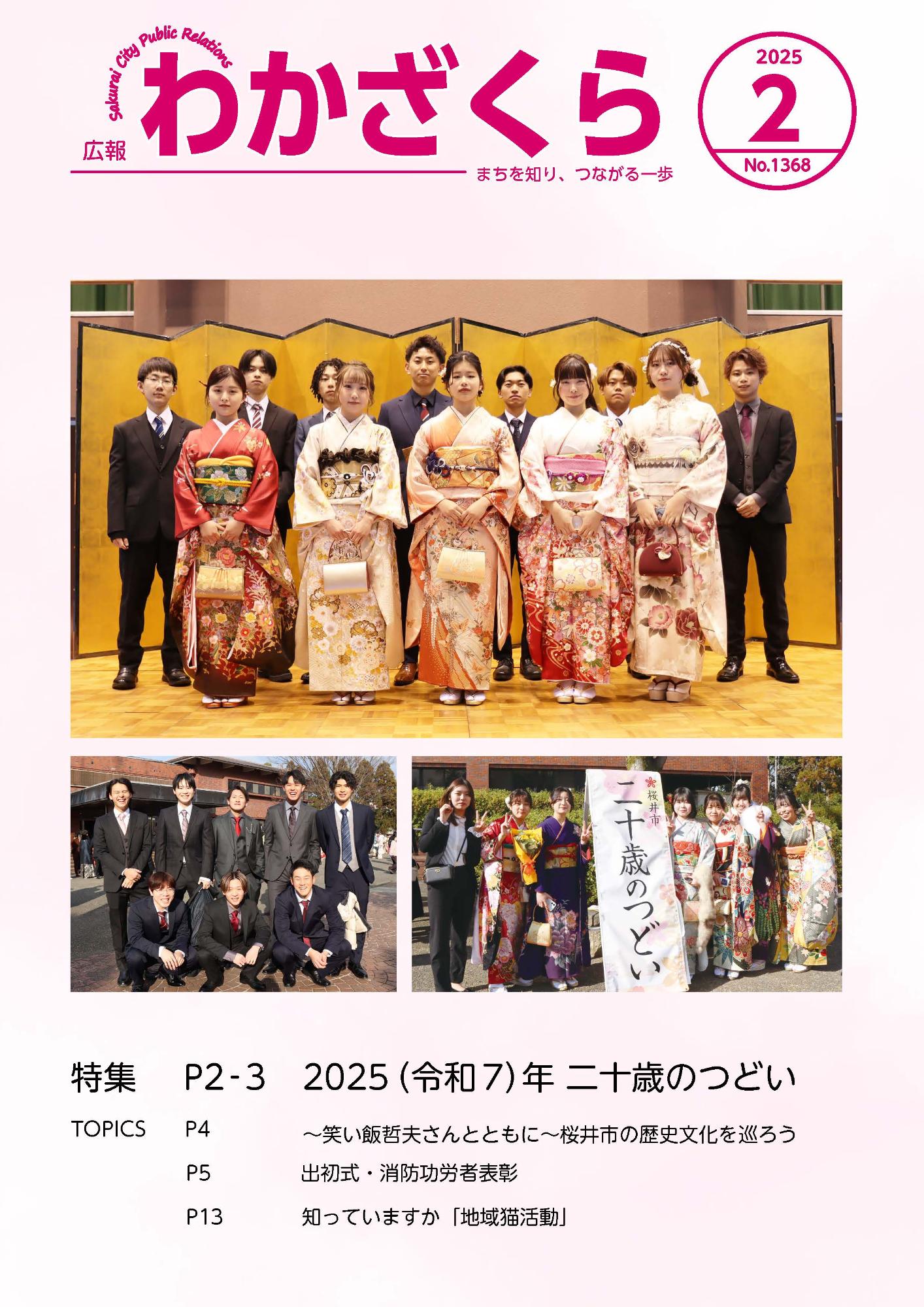 広報「わかざくら」2月号
