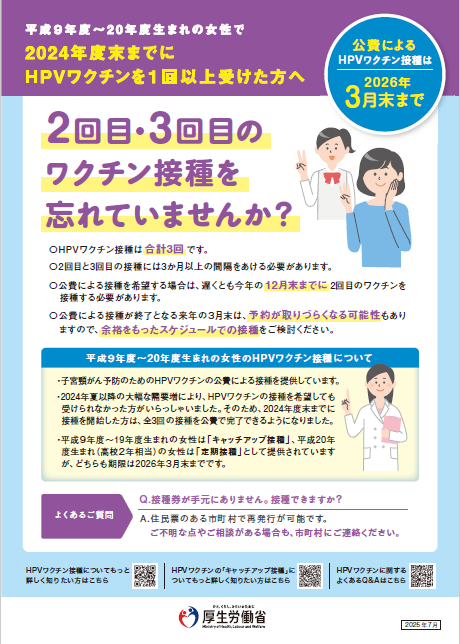 2回目・3回目の接種を忘れていませんか？公費で接種できるのは2026年3月末までです。