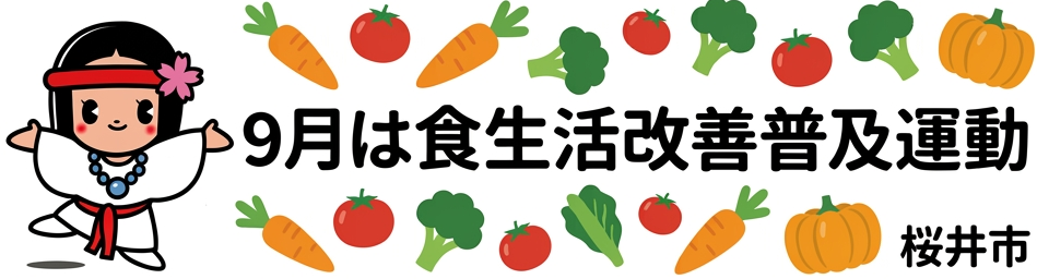 食生活改善普及運動