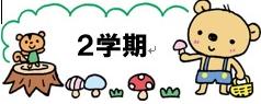 二学期