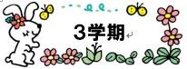 三学期