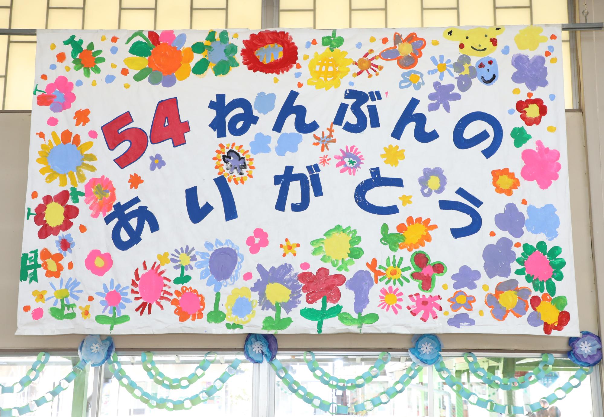 54年分のありがとう
