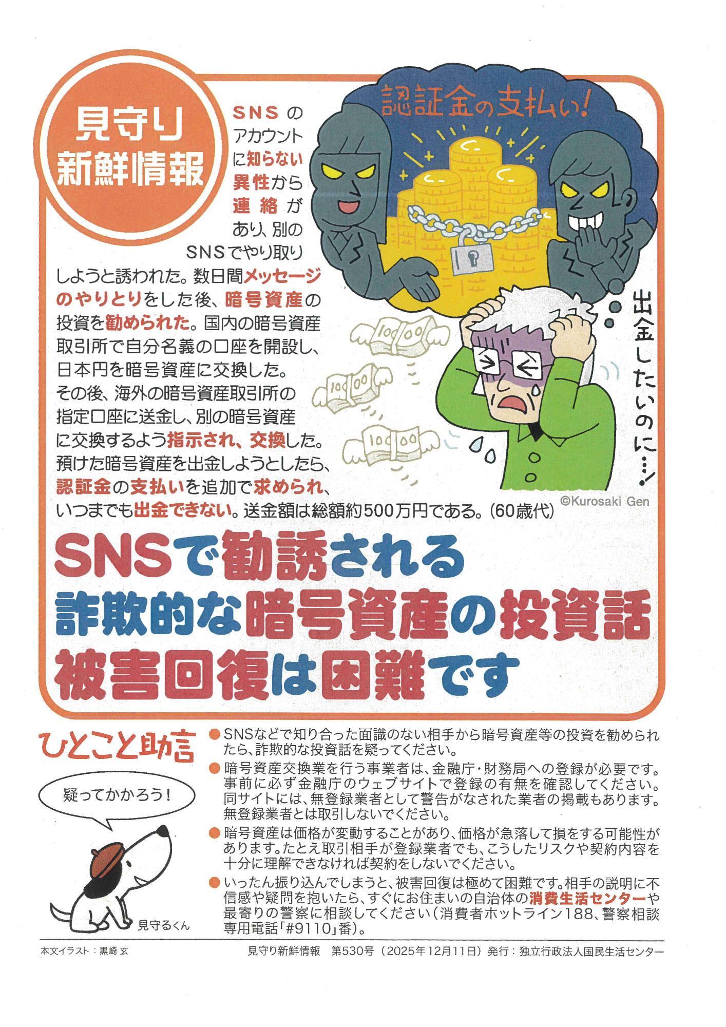SNSで勧誘される詐欺的な暗号資産の投資話 被害回復は困難です