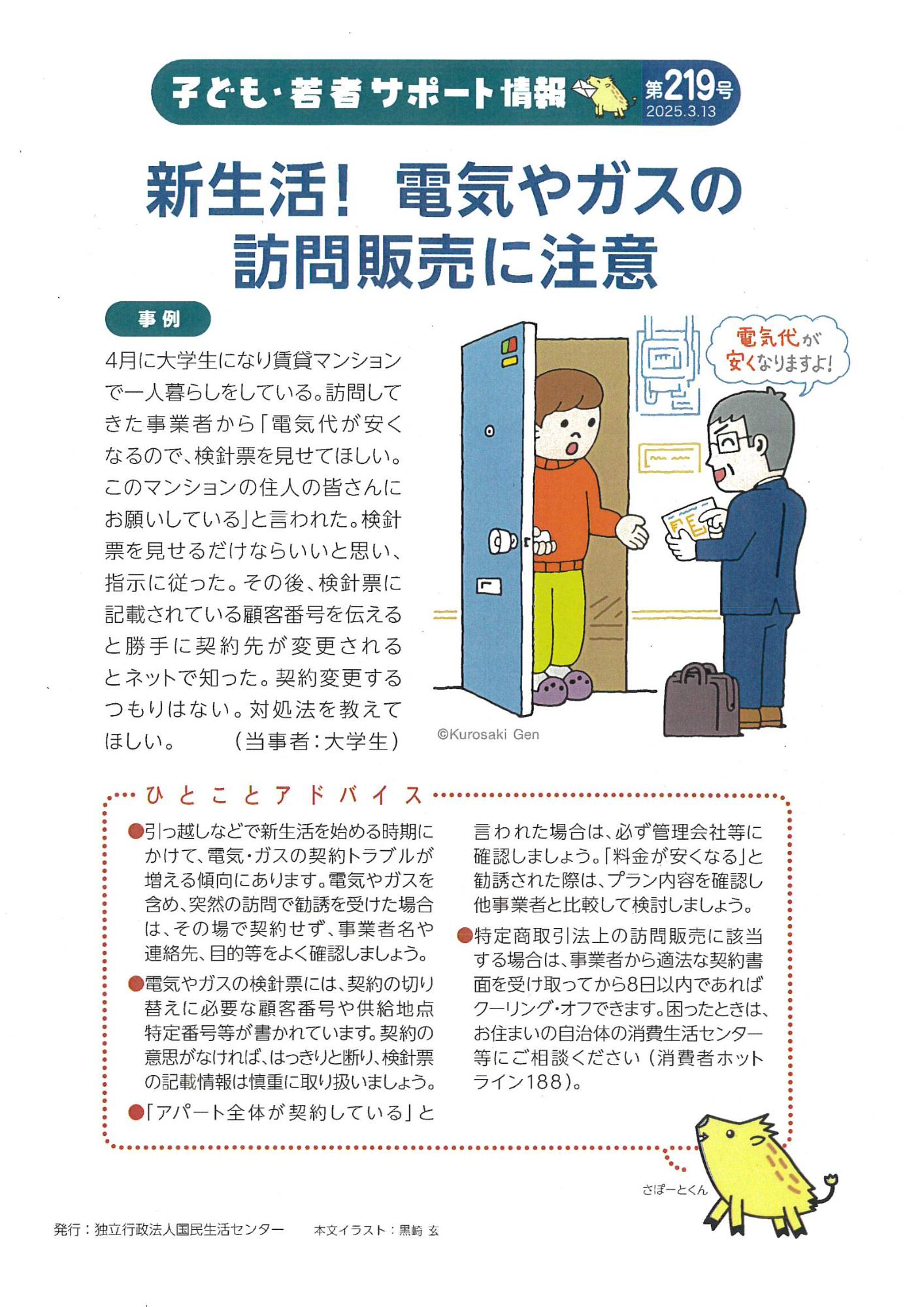新生活！電気やガスの訪問販売に注意