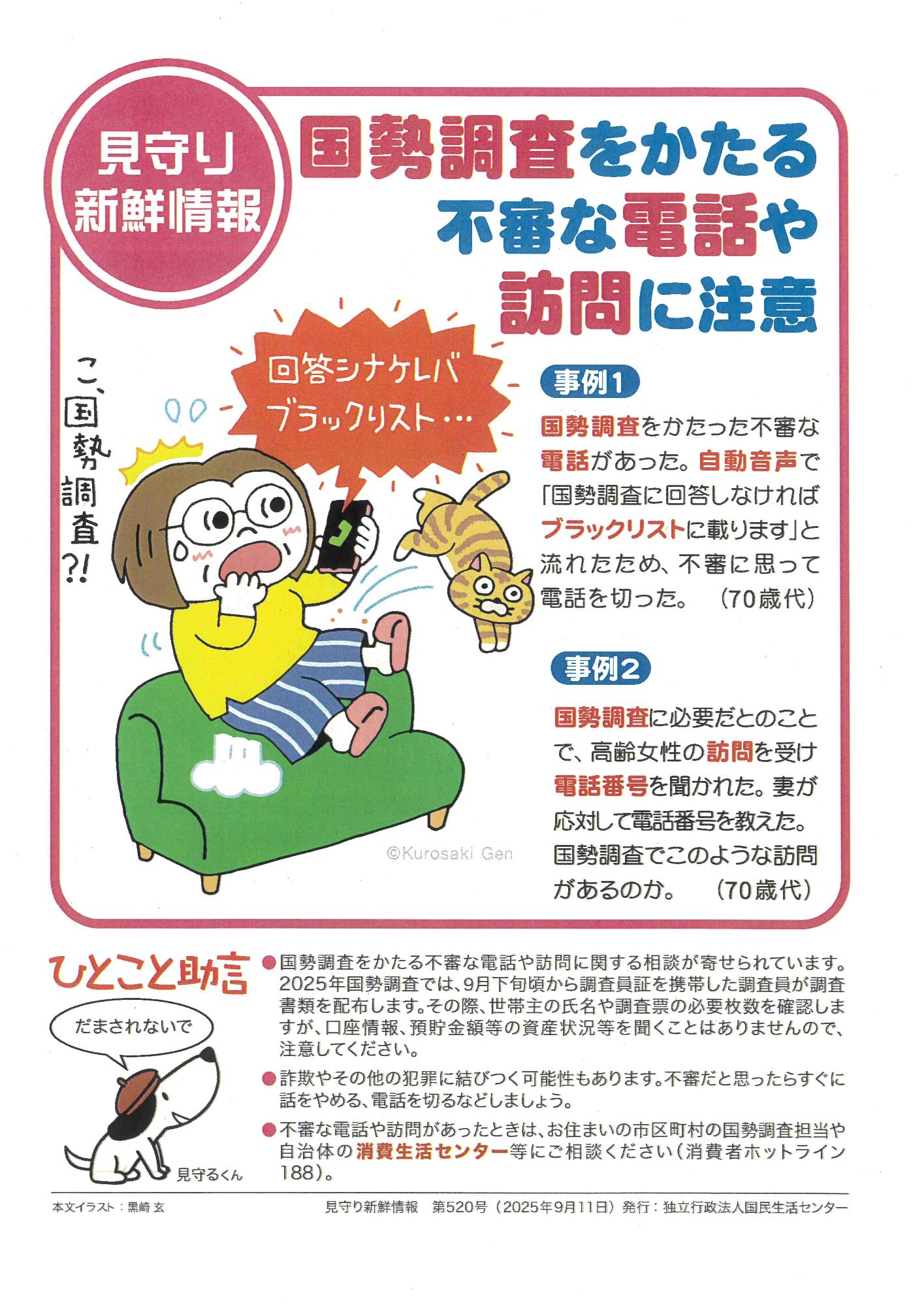国勢調査をかたる不審な電話や訪問に注意