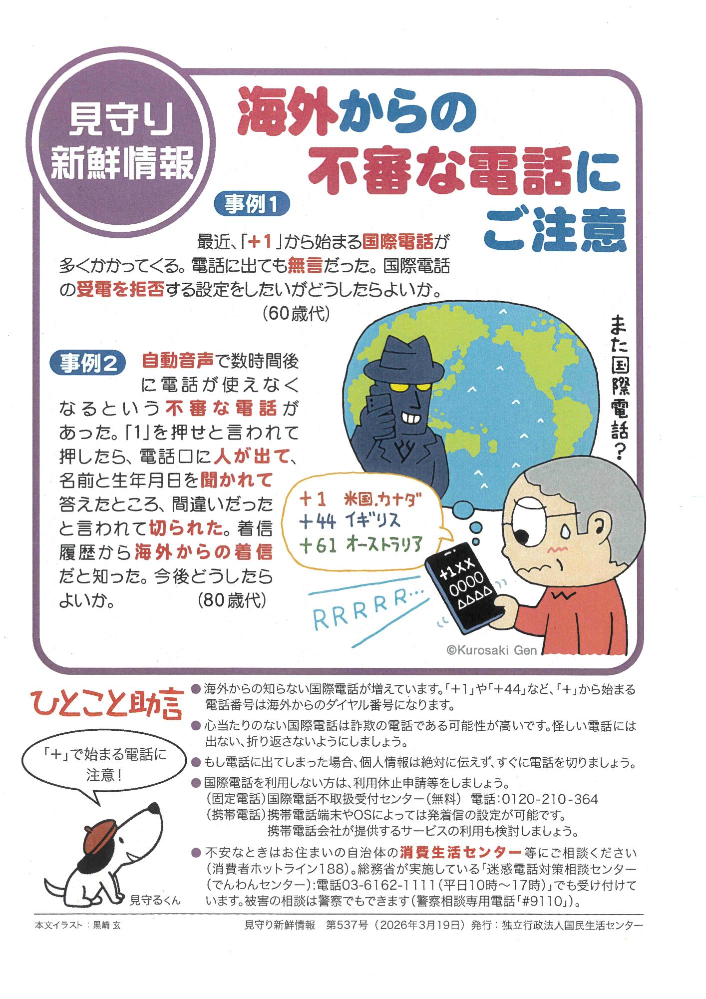 海外からの不審な電話にご注意