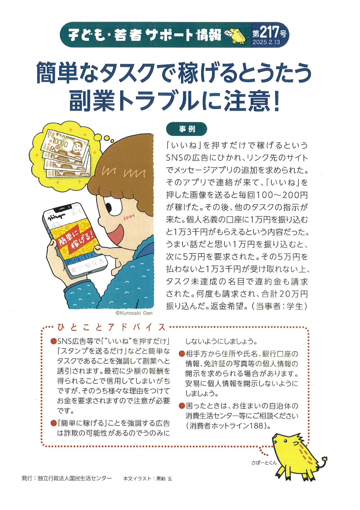 簡単なタスクで稼げるとうたう副業トラブルに注意！