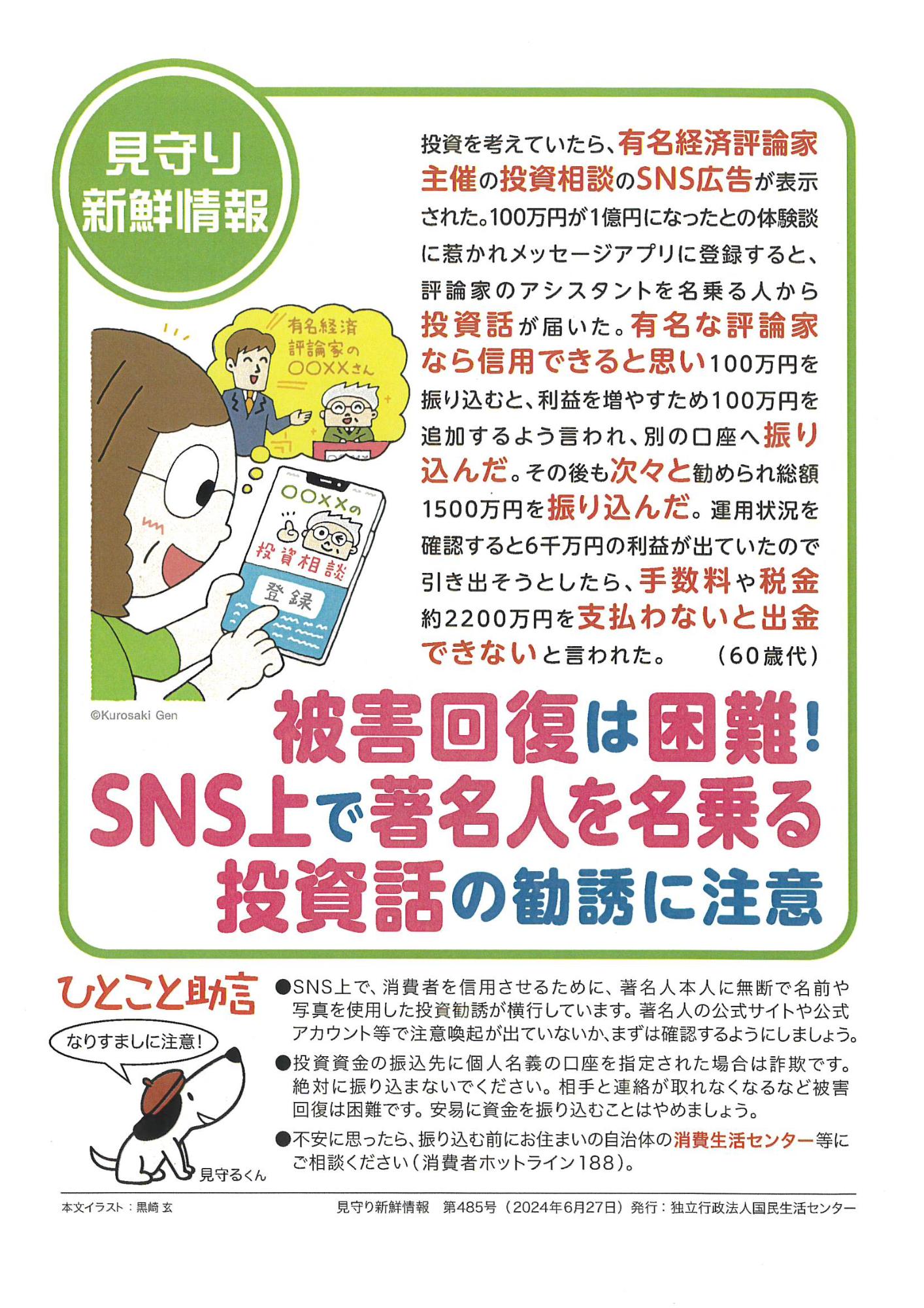 被害回復は困難！SNS上で著名人を名乗る投資話の勧誘に注意